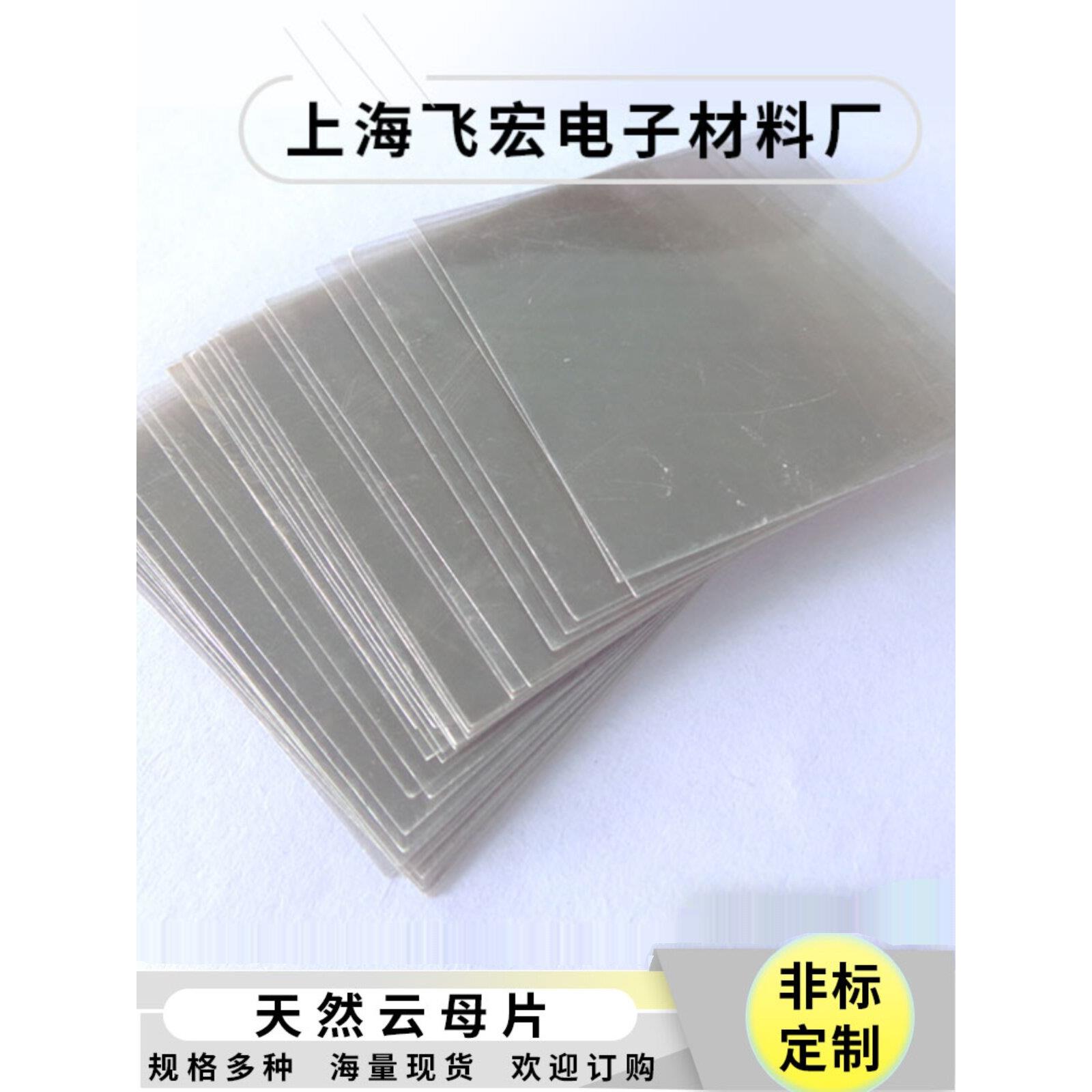 采用Afm、Sem电子显微镜作为低音炮云母片13*18*0.1mm无孔1盒1000