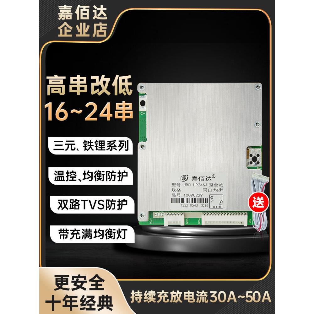 嘉百达16-20串72V铁锂电池保护板48V三元30-50A平衡双轮外卖车Bms