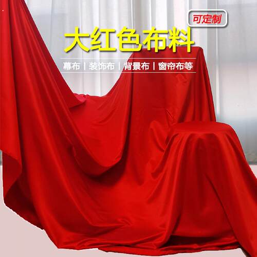 红布大红色布料开业剪彩新车揭幕布舞台婚庆颁奖正红装饰背景布定