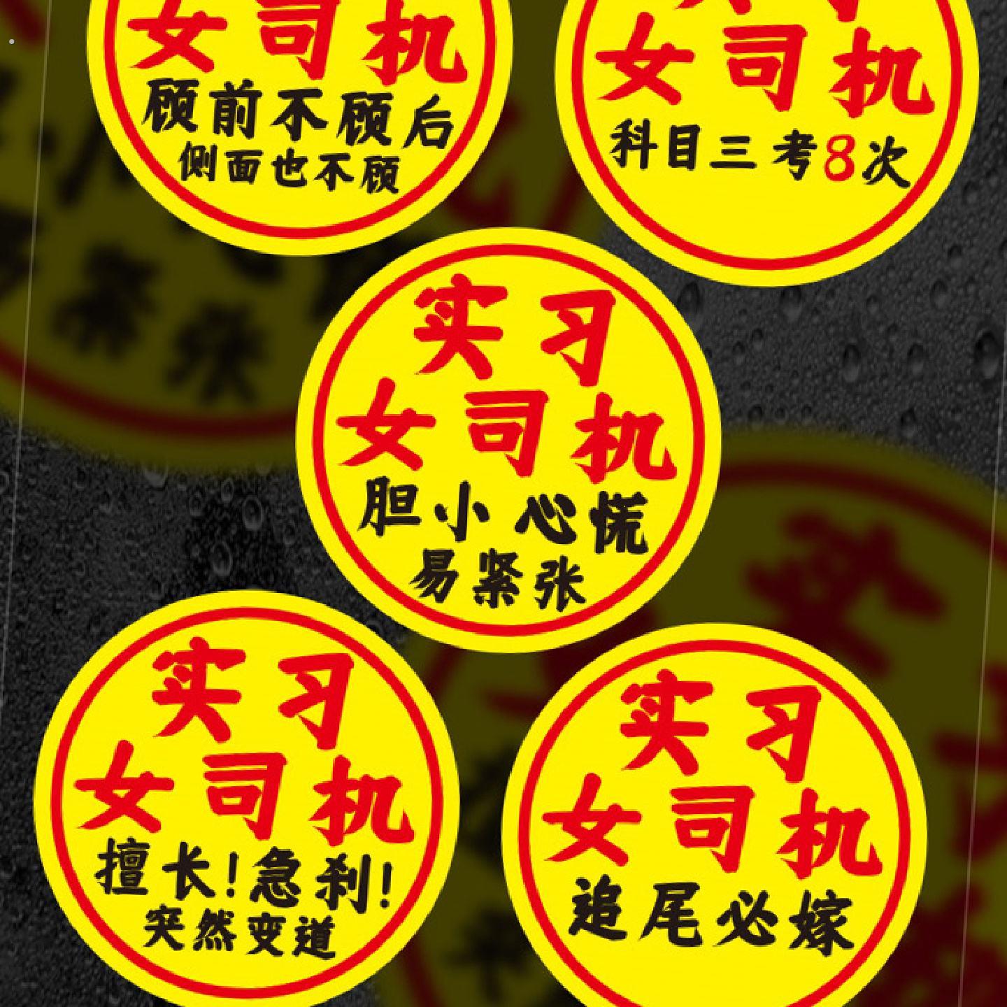 女司机新手车贴搞笑文字顾前不顾后科目三考8次大号实习汽车贴纸
