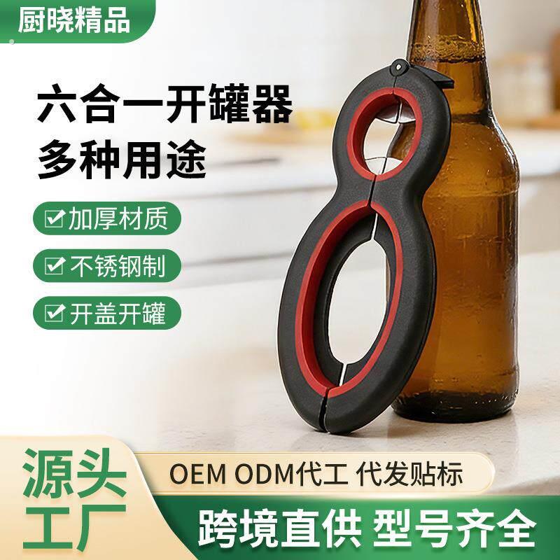 不锈钢开罐器开盖器创意六合一葫芦形8字多功能开瓶器拧盖器工具
