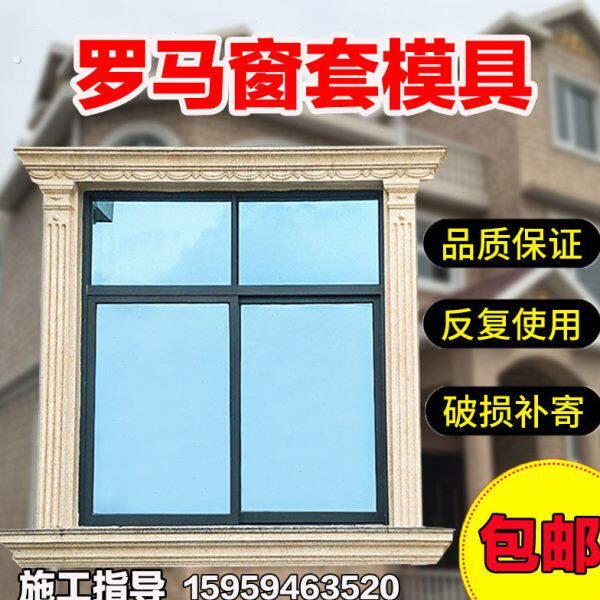 方窗套模具罗马柱欧式别墅窗户套半圆拱形窗线条水泥外墙建筑模板