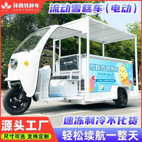 电动三轮车雪糕车流动摆摊经营冰柜冷藏运输冰淇淋冷饮冰棒户外创