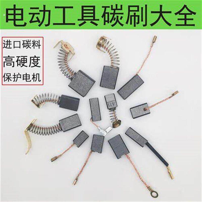 角磨机碳刷各种型号电机电刷巨耐磨电钻电锤钻电镐电动工具通用型