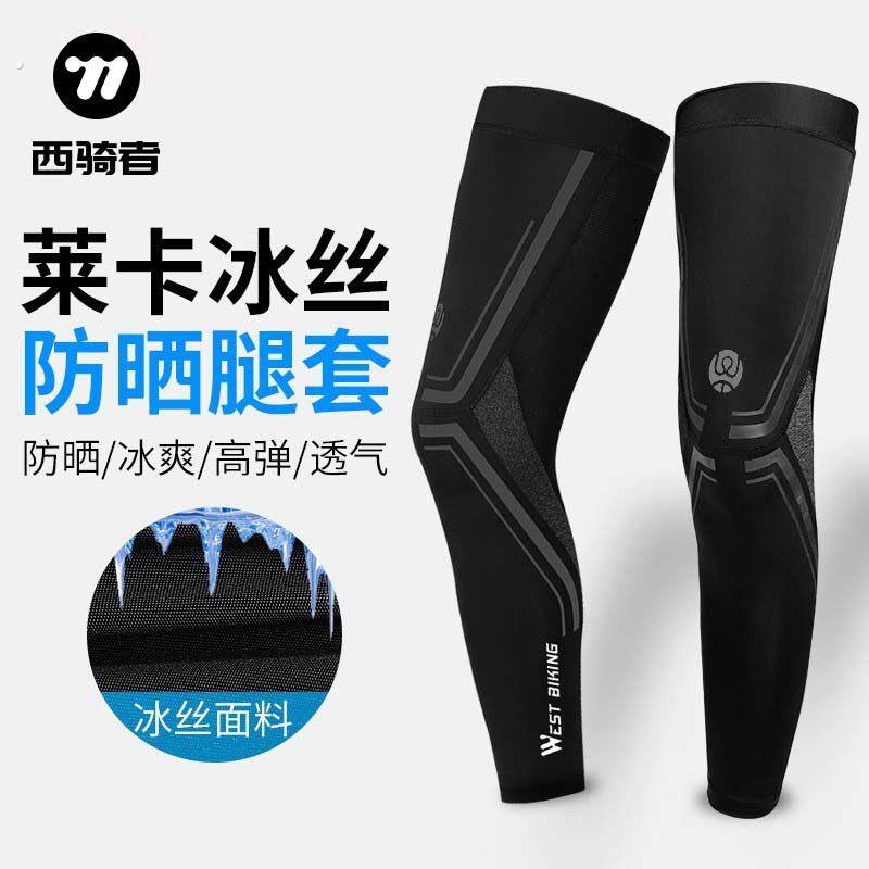 西骑者冰丝防晒腿套男女骑行袖套春夏季运动户外休闲跑步护腿袜套