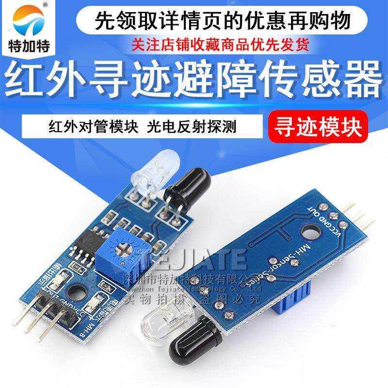 智能小车 机器人 漫反射式避障感测器模块 红外对管模块 光电开关
