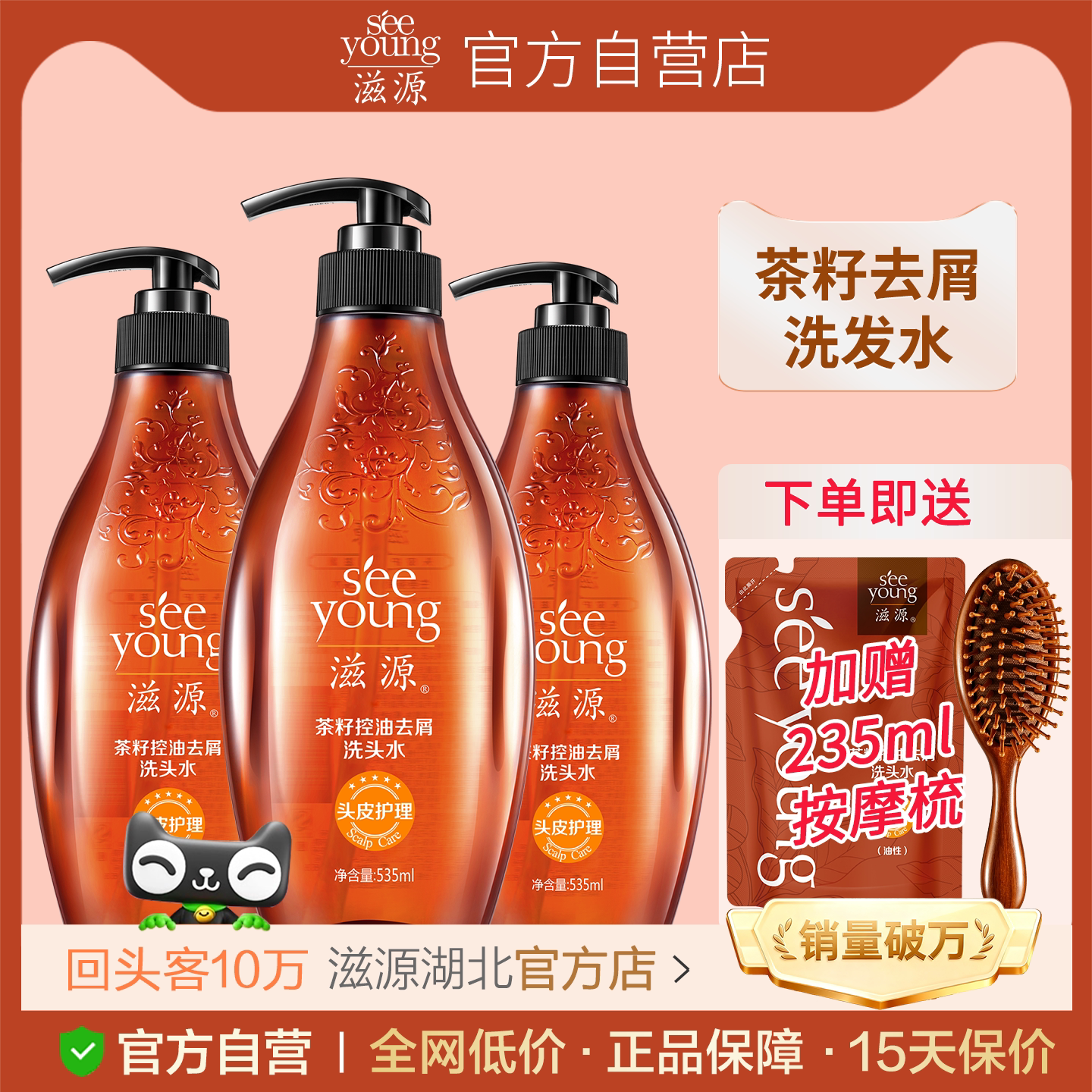 滋源无硅油茶籽去屑洗发水