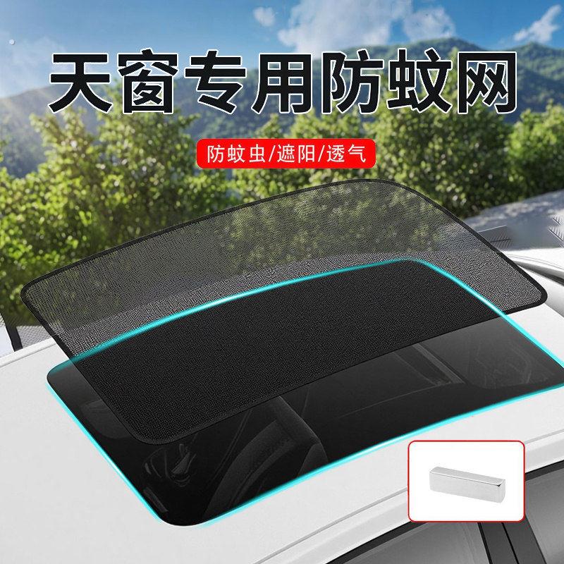 汽车天窗遮阳网纱防蚊虫遮阳帘磁吸式车内防晒隔热车顶防晒防落叶