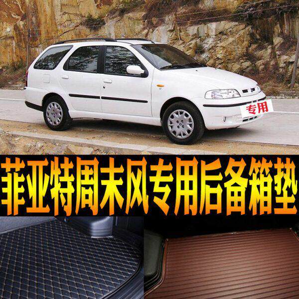 04/05/06/07款菲亚特周末风专用立体防水后备箱尾箱垫子 改装配件