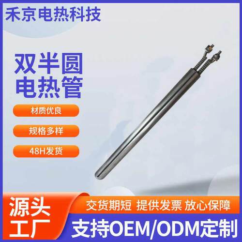 不锈钢二个半圆型双半圆电热管 分裂型发热管厂家供应 加热棒