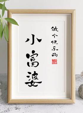 你迟早都是富婆相框做个快乐的小富婆挂画送女友桌面摆件闺蜜礼物