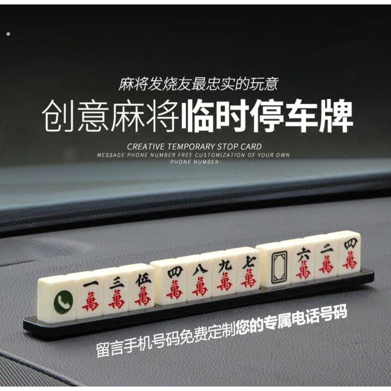 麻将停车牌挪车电话牌移车牌临时停车号码牌车载手机留号器麻将