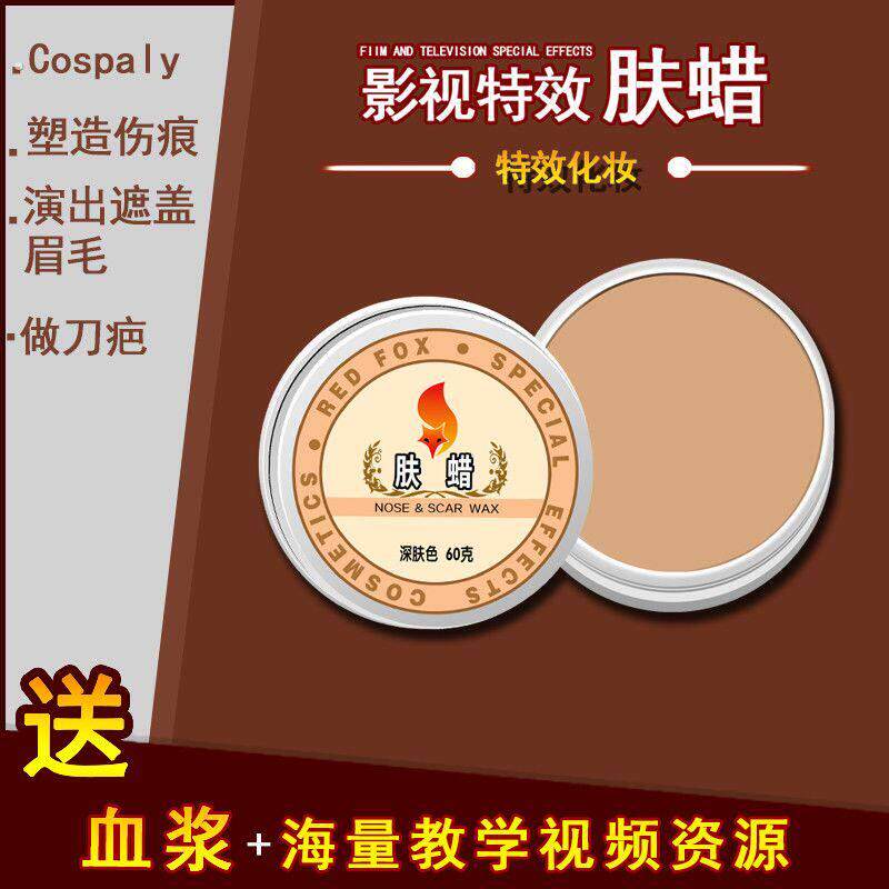 肤蜡填痘坑遮盖凹陷疤痕影视化妆肤腊假伤疤伤口垫鼻子万圣节