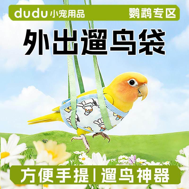 鹦鹉遛鸟袋户外训练互动毛绒挂件立体剪裁柔软亲肤轻松出行鸟用品