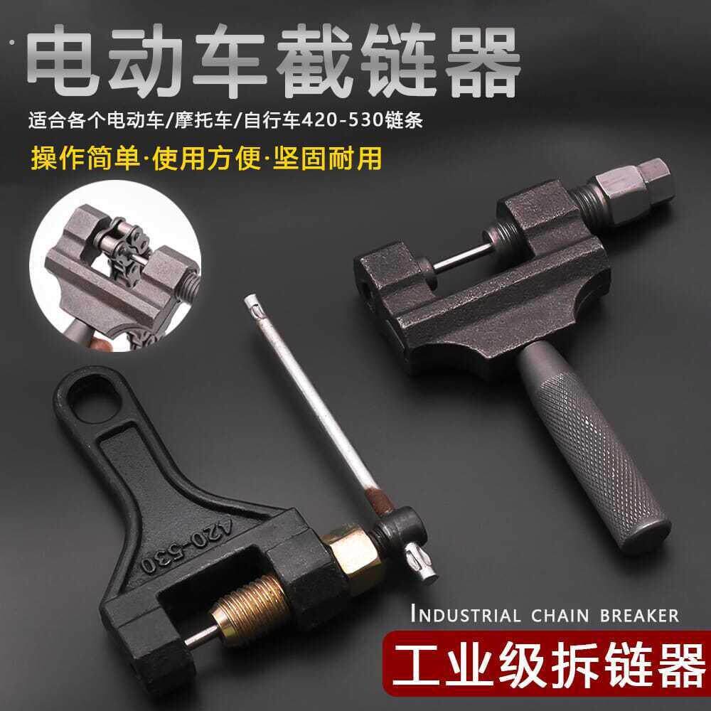 摩托电动脚踏车链条拆卸工具截链器420/428/530拆链器链扣链条