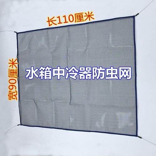 【防虫散热网】货车水箱网 大货车中冷器防虫网 通用专用水箱网