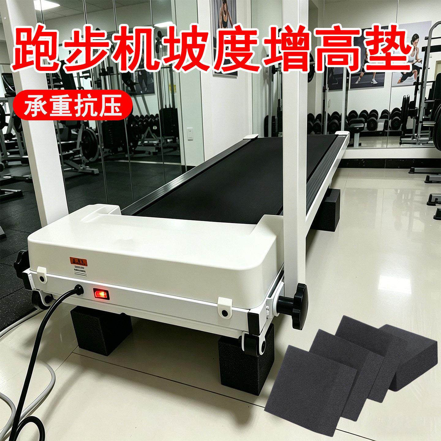 跑步机坡度不够抗震增高垫健身车加厚缓冲垫步行机防滑静音垫高器