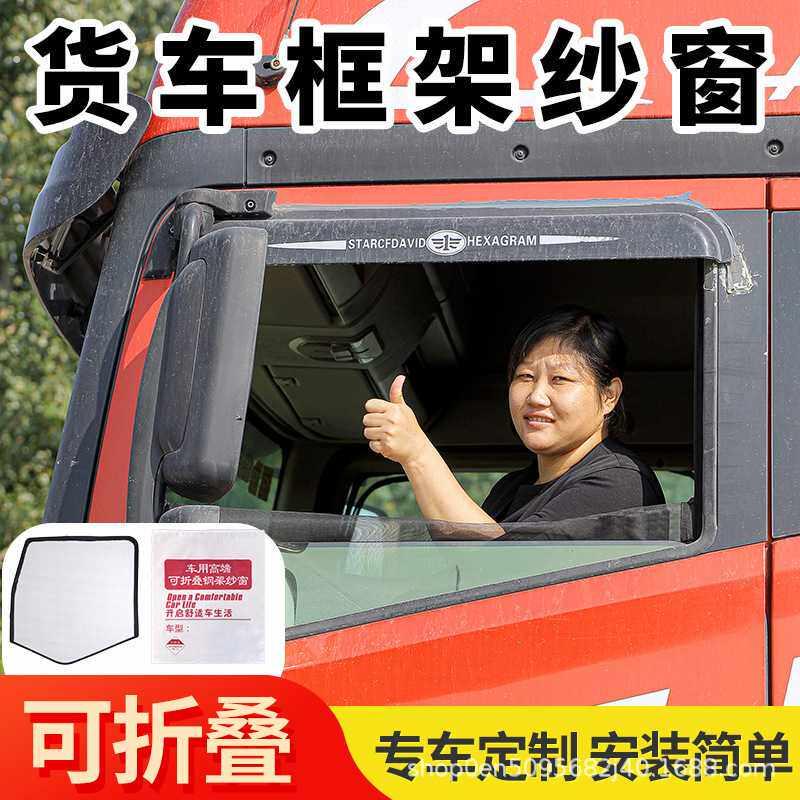 货车框架纱窗纱网驾驶室车窗窗沙豪沃解放德龙大运专用窗纱防蚊网