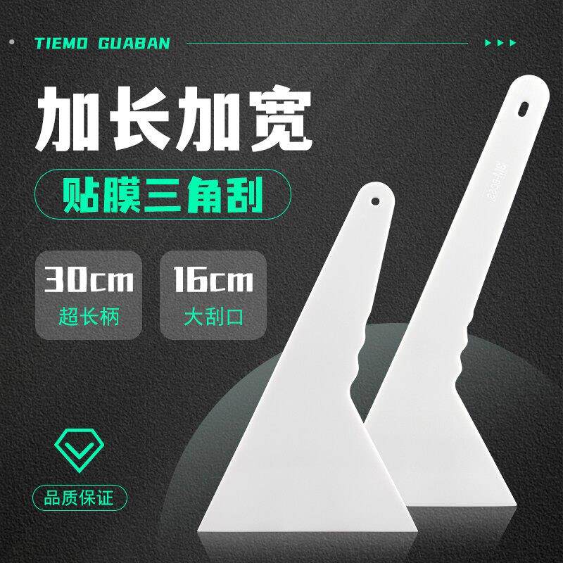 汽车贴膜工具加长加大硬质白色三角刮板耐高温烤膜硬塑料刮板片