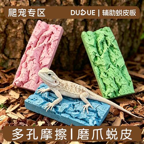 爬宠蜕皮板摩擦去皮豹纹睫角守宫蜥蜴通用辅助蜕皮造景装饰用品