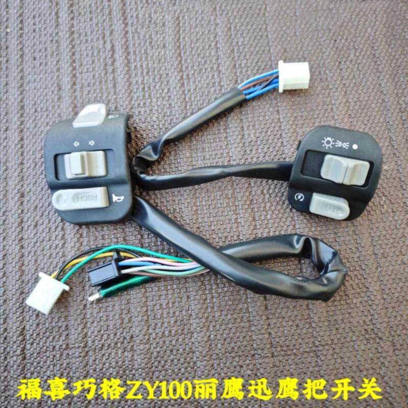 适用山叶丽鹰 迅鹰125福喜巧格100 手把左右把座启动 喇叭开关