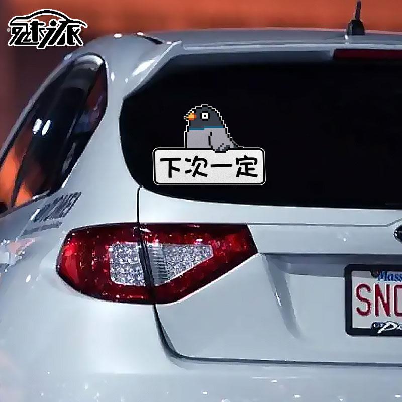 我就快到了放鸽子下次一定创意可定制反光汽车贴纸车身贴后玻璃贴
