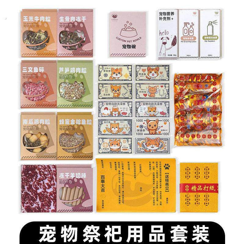 宠物祭祀宠物殡葬狗狗头七三七尾七烧纸猫咪祭品纸扎纪念宠物纸钱