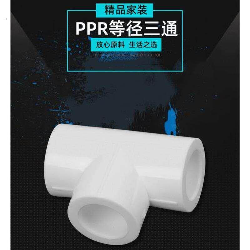 三通热熔水管配件4分6分1寸202532管件接头管箍自来水配件