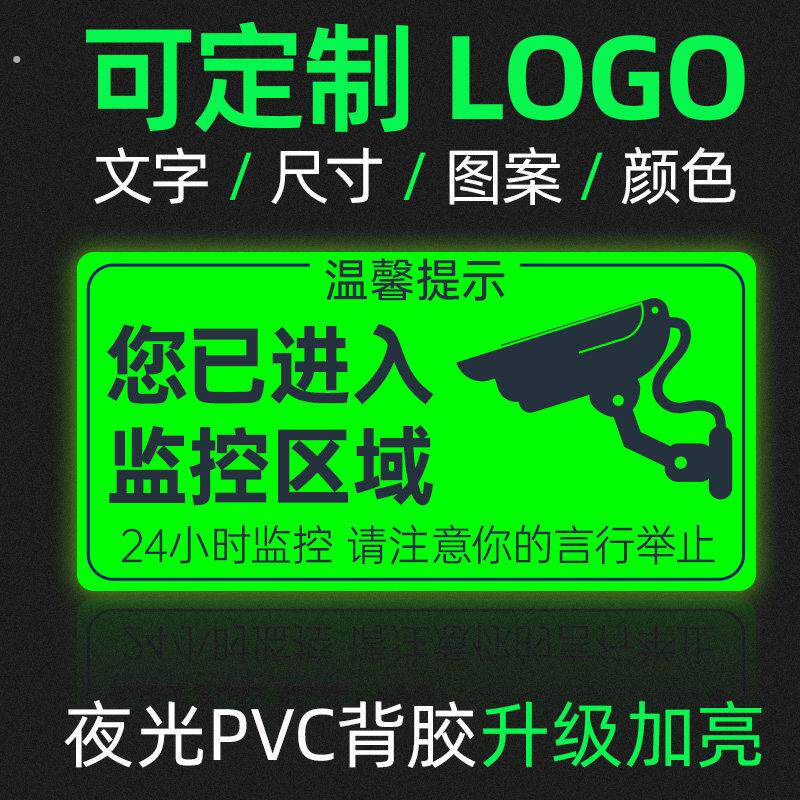 监控区域夜光安全标识警示提示牌提示贴指示牌发光贴荧光贴纸墙贴