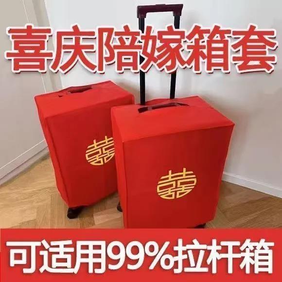 备婚好物24寸行李箱保护套双喜字大红色皮箱拉杆箱套保护袋防尘袋