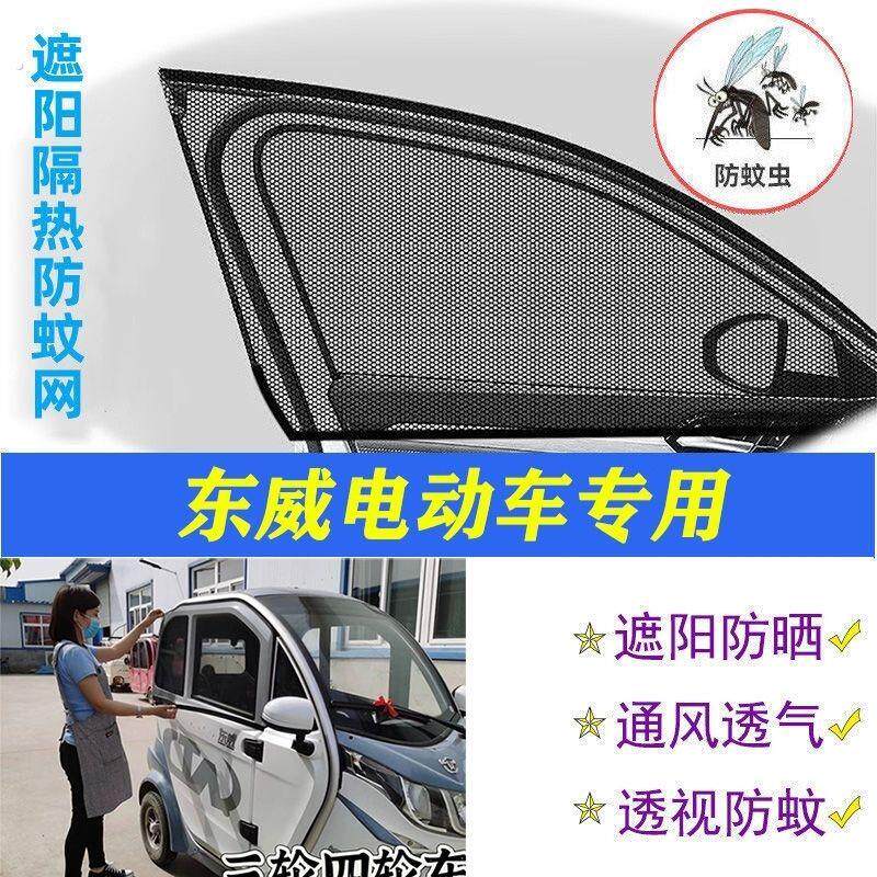东威电动三轮四轮专用遮阳帘遮阳网车窗防蚊网纱网防蚊防晒纱窗帘