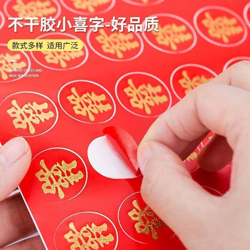 小喜字贴自粘结婚不干胶满