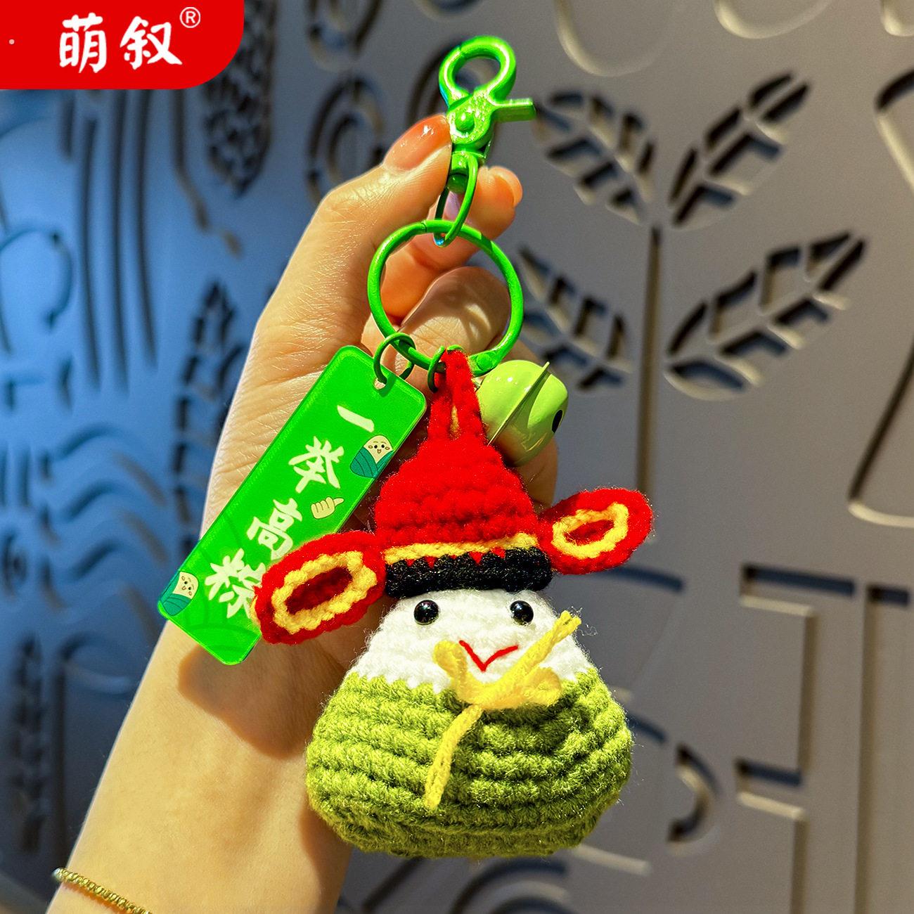 一举高粽钥匙扣挂件女端午节手工钩织毛线粽子挂饰中高考毕业礼品
