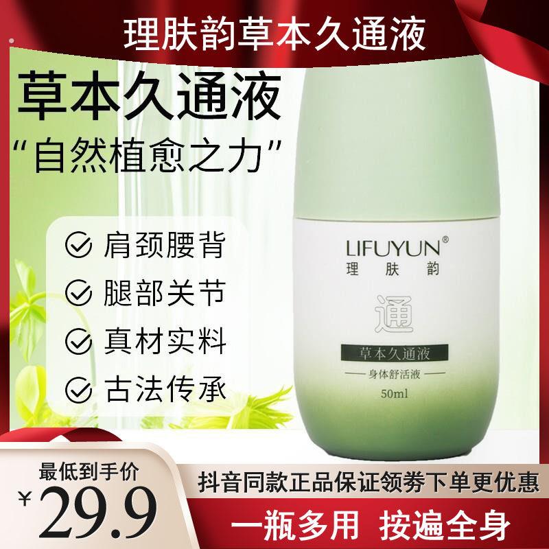 理肤韵草本滚珠按摩液外用涂抹舒缓颈肩腰背膝盖久通液持久留香