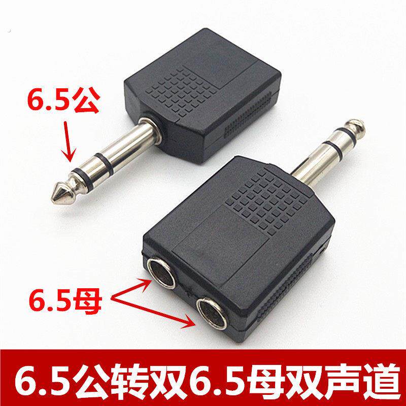 6.5一分二双声道 6.5一公分二母 6.5话筒1分2麦克风转接头转换口