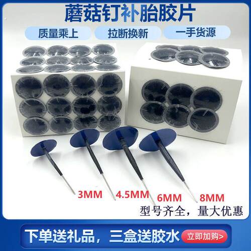 轮胎补胎蘑菇钉底片/4.5/6/8毫米汽车真空胎图钉整体塞
