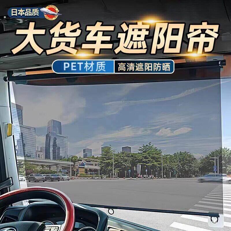 大货车遮阳帘伸缩式前挡风玻璃防晒隔热电动三轮车四轮汽车透明帘