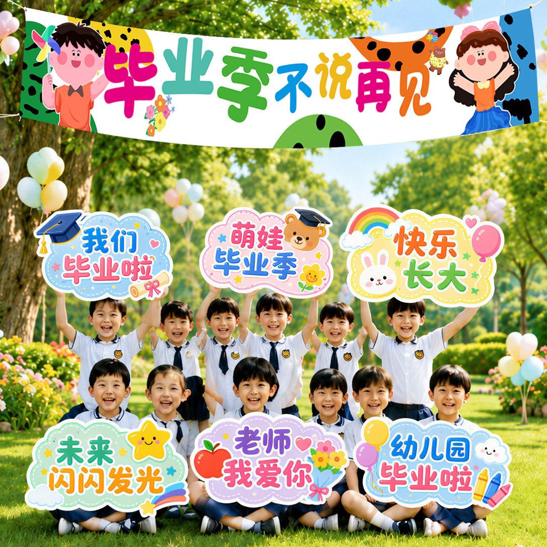 幼儿园毕业季横幅手举牌场景布置装饰用品学校典礼氛围拍照道具全
