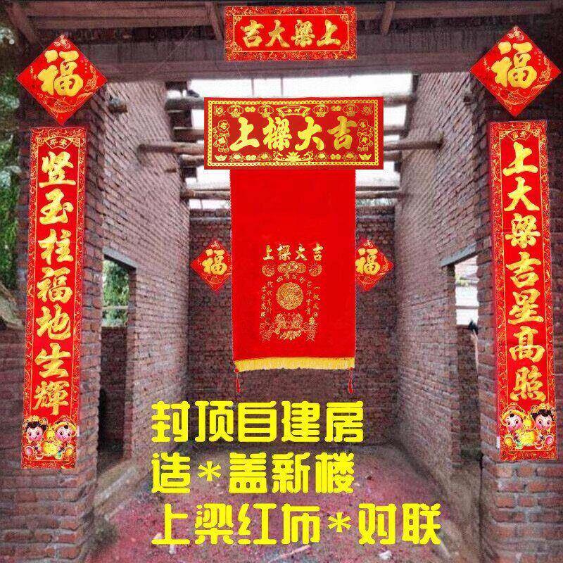 农村造盖新房上梁大吉红绸布大梁对联封顶自建房屋结顶门联铜钱挂