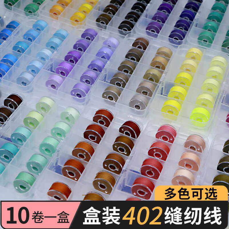 402家用缝纫线盒装10色米色灰色手缝线缝纫机黑白线手工缝衣线卷