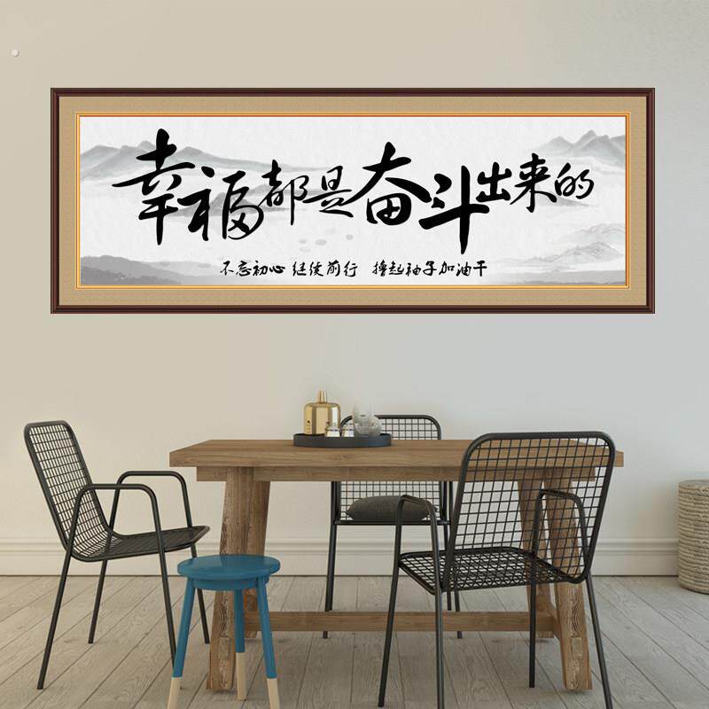 自粘贴画励志字画书法办公室客厅装饰画墙贴纸幸福都是奋斗出来的