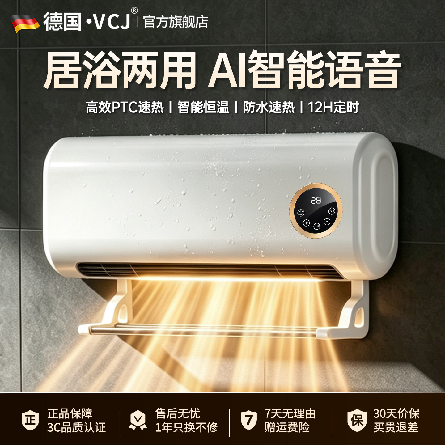 VCJ【德国品牌】浴室壁挂暖风机