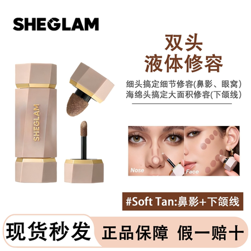 SHEGLAM液体修容双头自然立体