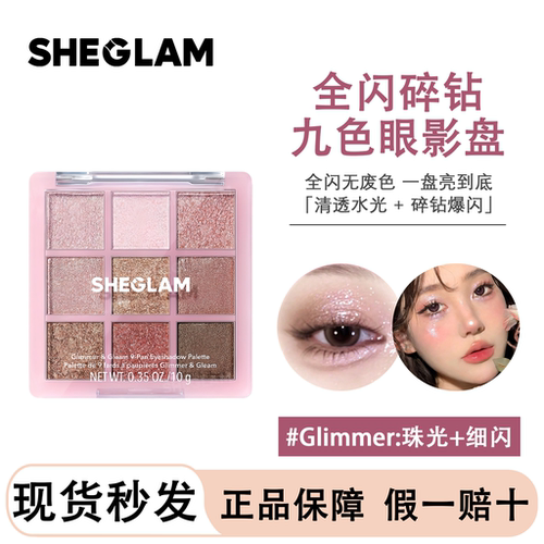 现货sheglam九宫格眼影盘日常提亮珠光细闪不飞粉细腻持妆易上色
