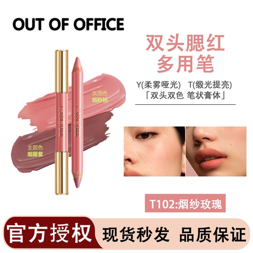 OUTOFOFFICE双头腮红多用笔