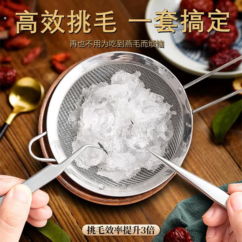 燕窝挑毛神器不锈钢挑毛镊子套装夹毛工具洗过滤网炖泡发三件套