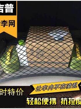 适用吉普自由光 自由侠后备箱行李固定网收纳储物用牧马人置物袋