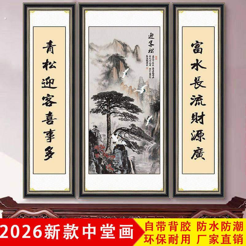 客厅中堂画2026新款新中式客厅山水迎客松国画大厅五联山水画字画