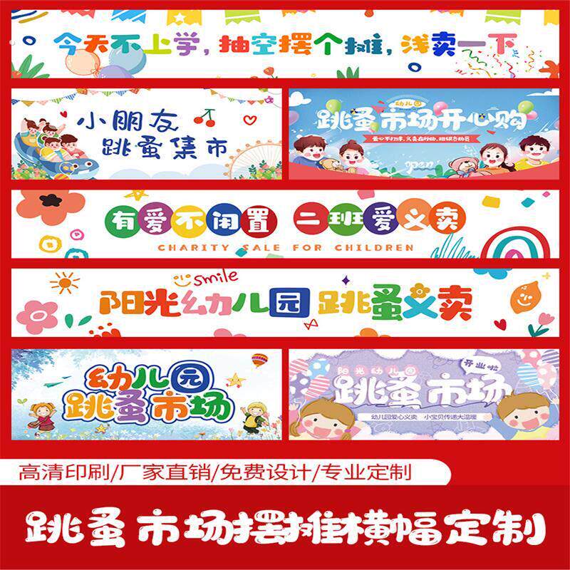 厂家跳蚤市场布置装饰横幅摆摊布置爱心义卖广告牌背景墙挂布素材