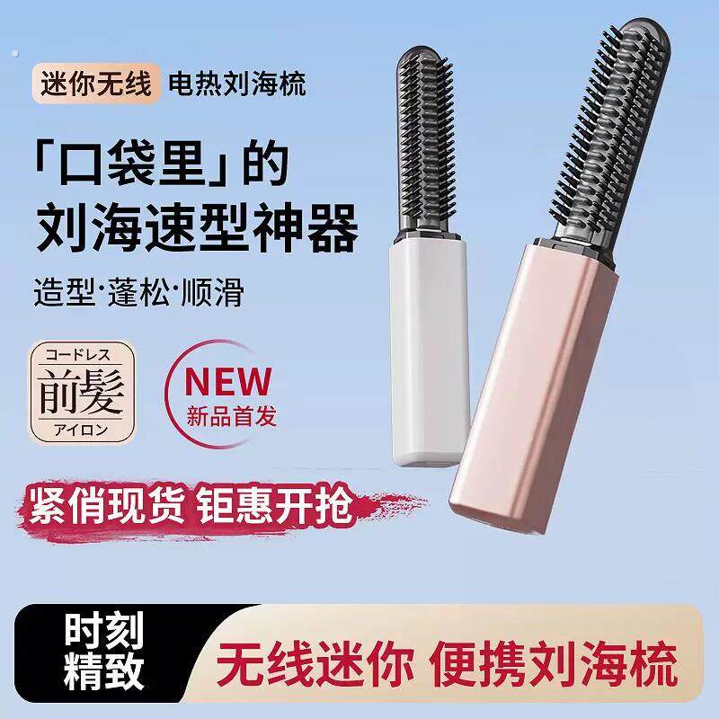 浏海梳迷你直发梳充电可携式卷发棒随身造型电热梳高层次打理神器